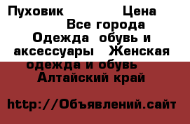 Пуховик Tom Farr › Цена ­ 6 000 - Все города Одежда, обувь и аксессуары » Женская одежда и обувь   . Алтайский край